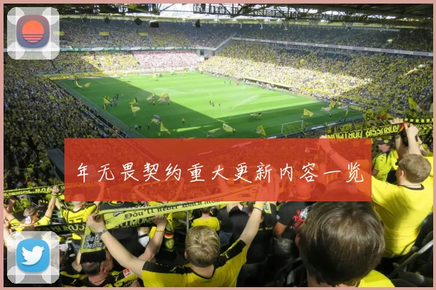 年无畏契约重大更新内容一览