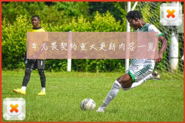 年无畏契约重大更新内容一览