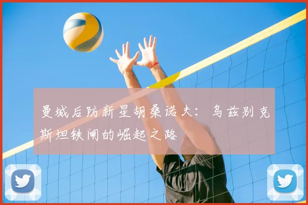 曼城后防新星胡桑诺夫：乌兹别克斯坦铁闸的崛起之路