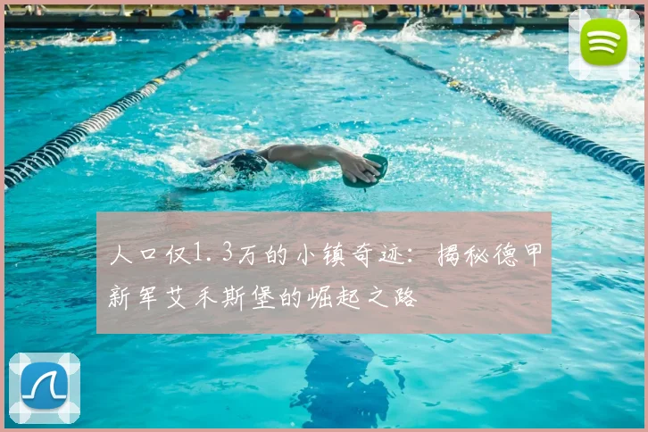 人口仅1.3万的小镇奇迹：揭秘德甲新军艾禾斯堡的崛起之路