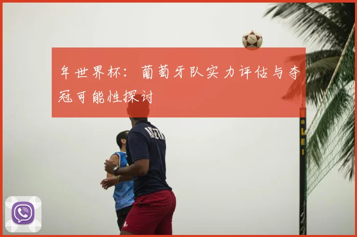 年世界杯：葡萄牙队实力评估与夺冠可能性探讨