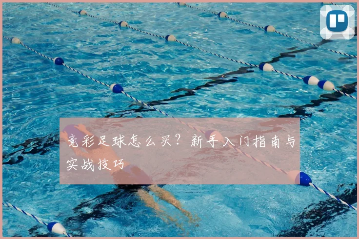 竞彩足球怎么买？新手入门指南与实战技巧