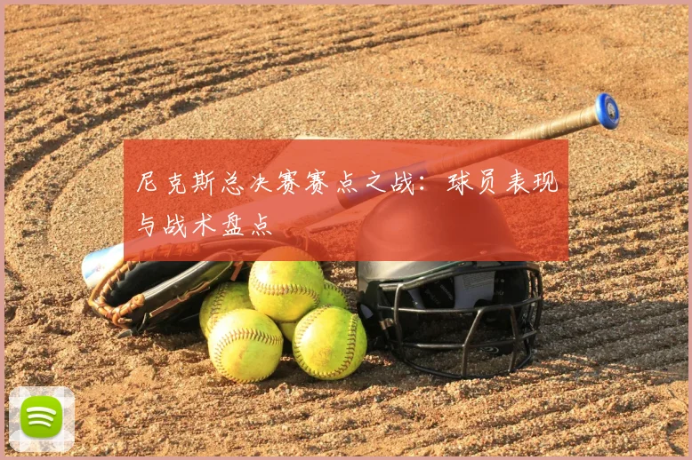 尼克斯总决赛赛点之战：球员表现与战术盘点
