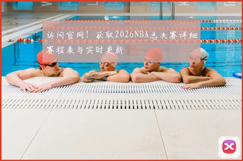 访问官网!获取2026NBA总决赛详细赛程表与实时更新